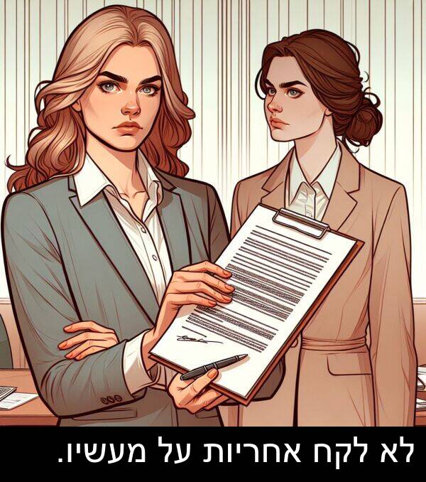 אחריות: לא לקח אחריות על מעשיו.