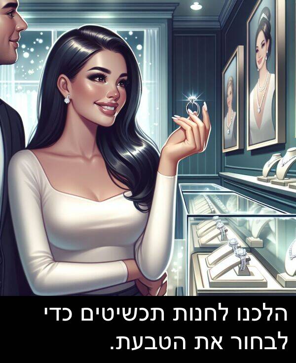 תכשיטים: הלכנו לחנות תכשיטים כדי לבחור את הטבעת.