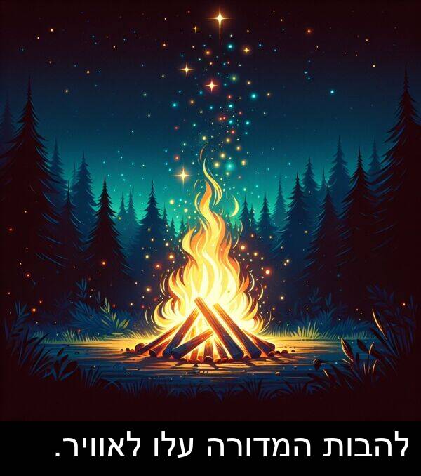 עלו: להבות המדורה עלו לאוויר.