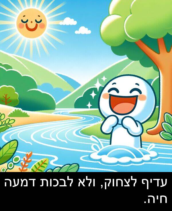 דמעה: עדיף לצחוק, ולא לבכות דמעה חיה.