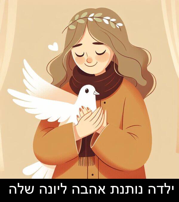 אהבה: ילדה נותנת אהבה ליונה שלה