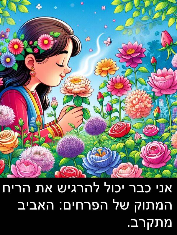 האביב: אני כבר יכול להרגיש את הריח המתוק של הפרחים: האביב מתקרב.