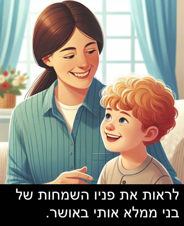 באושר: לראות את פניו השמחות של בני ממלא אותי באושר.