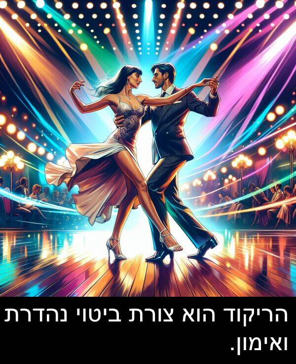 ביטוי: הריקוד הוא צורת ביטוי נהדרת ואימון.