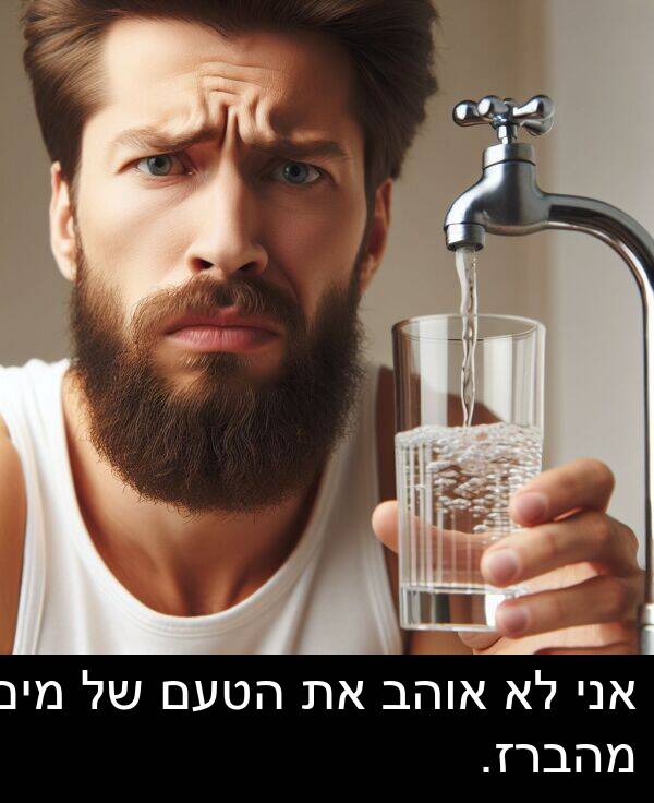 מהברז: אני לא אוהב את הטעם של מים מהברז.