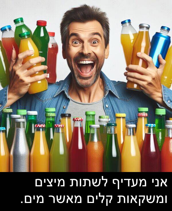 קלים: אני מעדיף לשתות מיצים ומשקאות קלים מאשר מים.