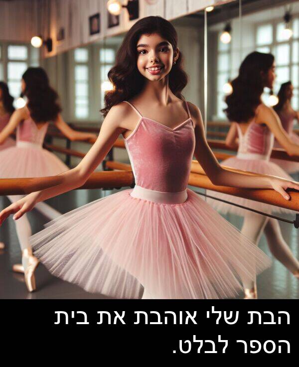 אוהבת: הבת שלי אוהבת את בית הספר לבלט.