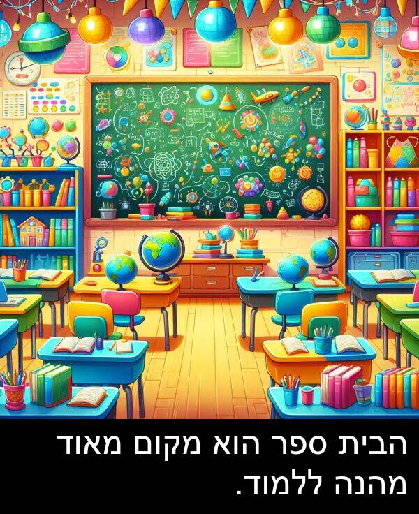 ספר: הבית ספר הוא מקום מאוד מהנה ללמוד.