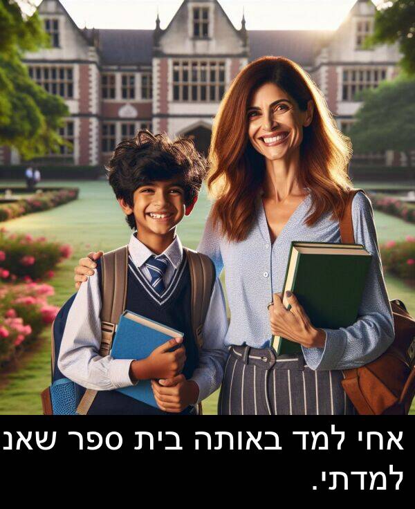 באותה: אחי למד באותה בית ספר שאני למדתי.