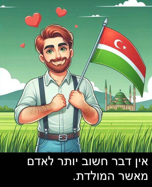 דבר: אין דבר חשוב יותר לאדם מאשר המולדת.