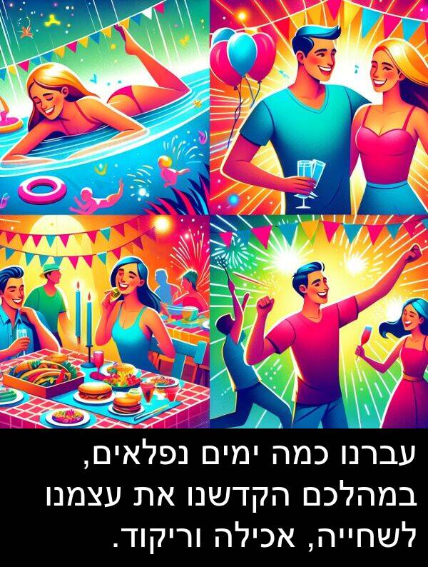 עצמנו: עברנו כמה ימים נפלאים, במהלכם הקדשנו את עצמנו לשחייה, אכילה וריקוד.