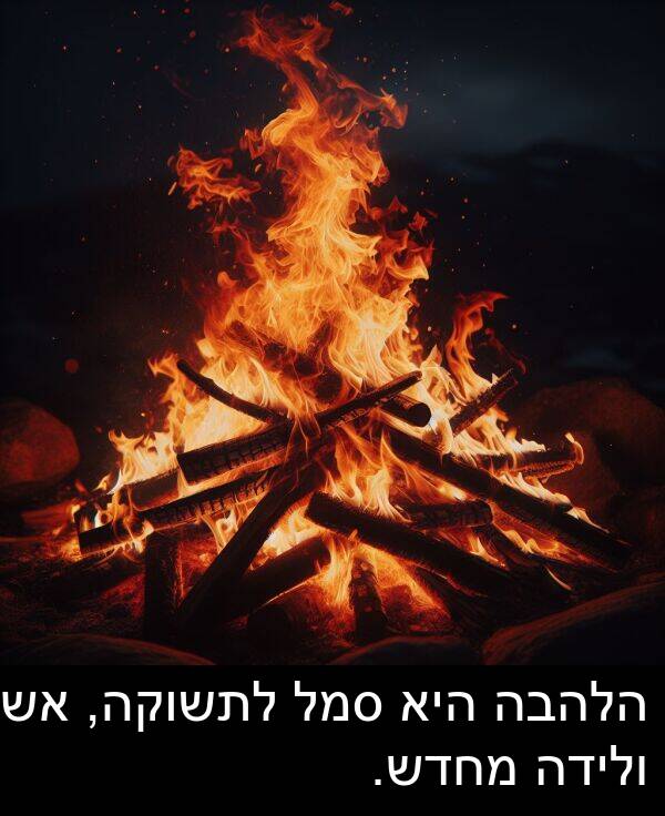סמל: הלהבה היא סמל לתשוקה, אש ולידה מחדש.