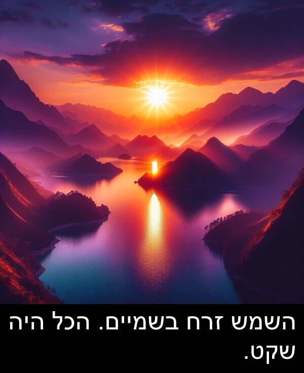 זרח: השמש זרח בשמיים. הכל היה שקט.