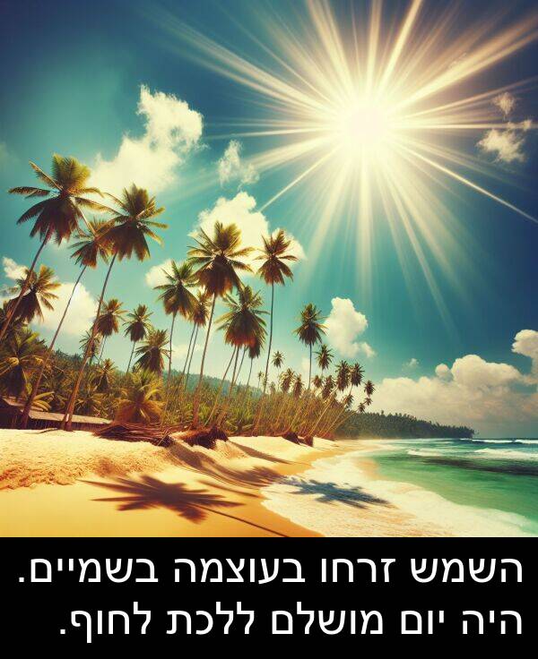 זרחו: השמש זרחו בעוצמה בשמיים. היה יום מושלם ללכת לחוף.