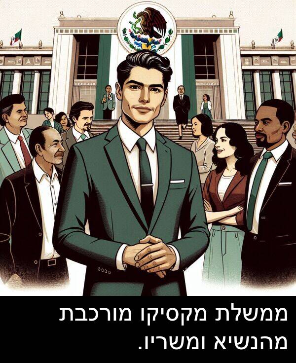 מקסיקו: ממשלת מקסיקו מורכבת מהנשיא ומשריו.