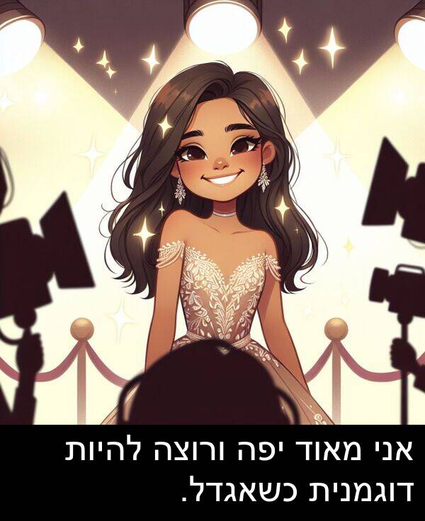 דוגמנית: אני מאוד יפה ורוצה להיות דוגמנית כשאגדל.