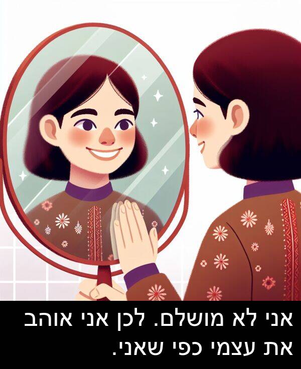 עצמי: אני לא מושלם. לכן אני אוהב את עצמי כפי שאני.