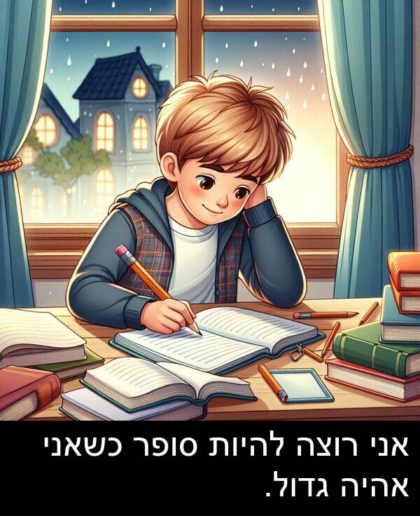 סופר: אני רוצה להיות סופר כשאני אהיה גדול.
