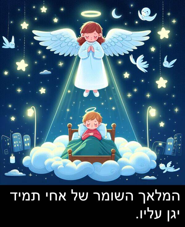 עליו: המלאך השומר של אחי תמיד יגן עליו.