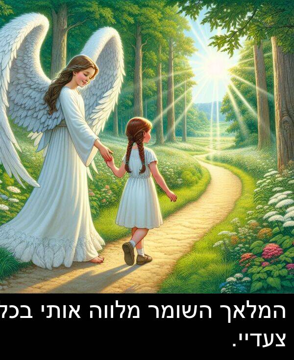 צעדיי: המלאך השומר מלווה אותי בכל צעדיי.
