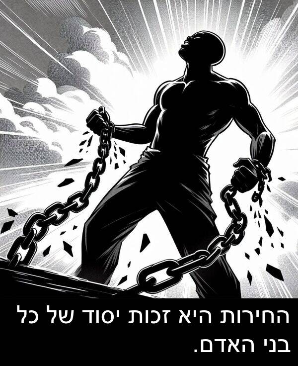 זכות: החירות היא זכות יסוד של כל בני האדם.