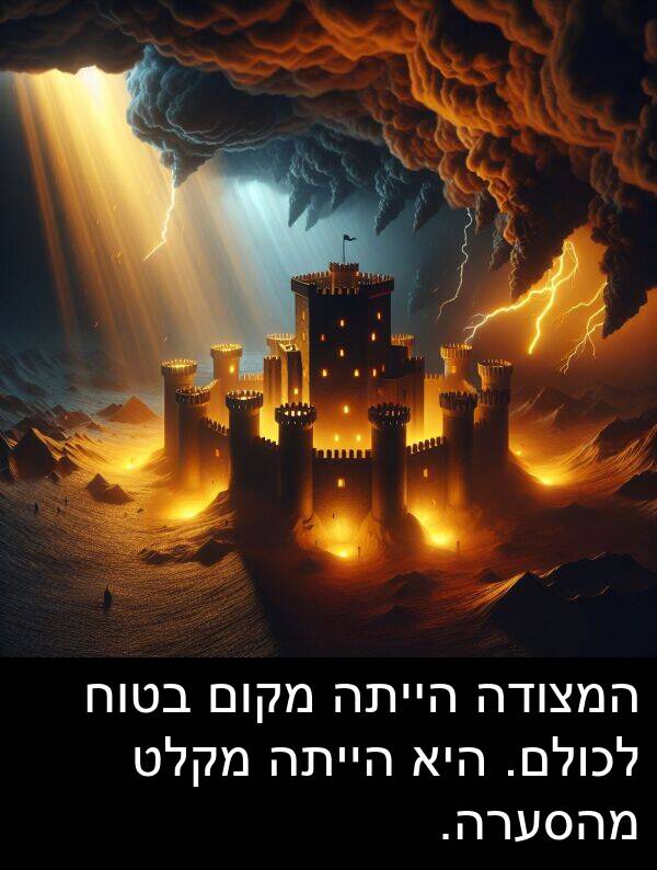 מקום: המצודה הייתה מקום בטוח לכולם. היא הייתה מקלט מהסערה.