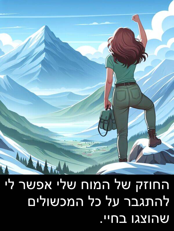 שהוצגו: החוזק של המוח שלי אפשר לי להתגבר על כל המכשולים שהוצגו בחיי.