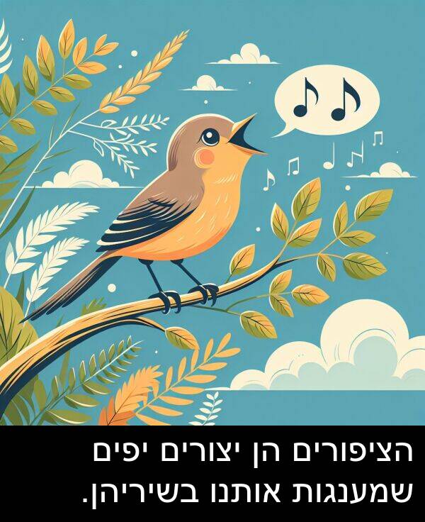 אותנו: הציפורים הן יצורים יפים שמענגות אותנו בשיריהן.