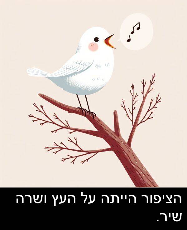 ושרה: הציפור הייתה על העץ ושרה שיר.