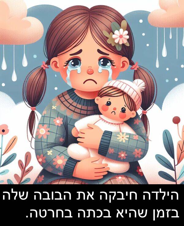 חיבקה: הילדה חיבקה את הבובה שלה בזמן שהיא בכתה בחרטה.