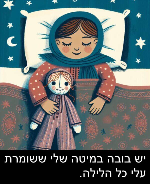ששומרת: יש בובה במיטה שלי ששומרת עלי כל הלילה.