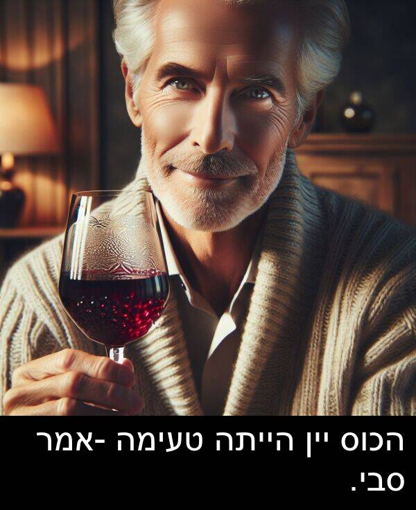טעימה: הכוס יין הייתה טעימה -אמר סבי.