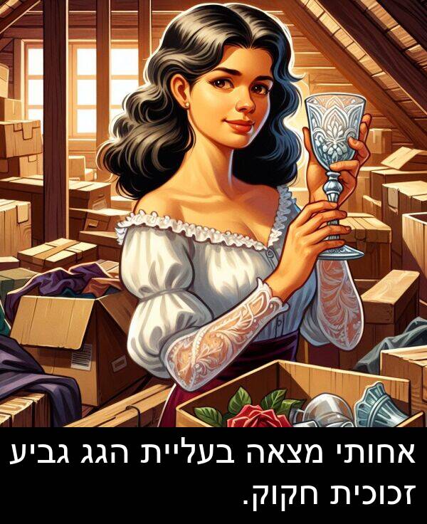 זכוכית: אחותי מצאה בעליית הגג גביע זכוכית חקוק.