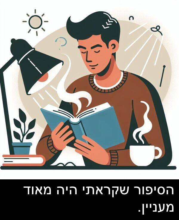 מעניין: הסיפור שקראתי היה מאוד מעניין.