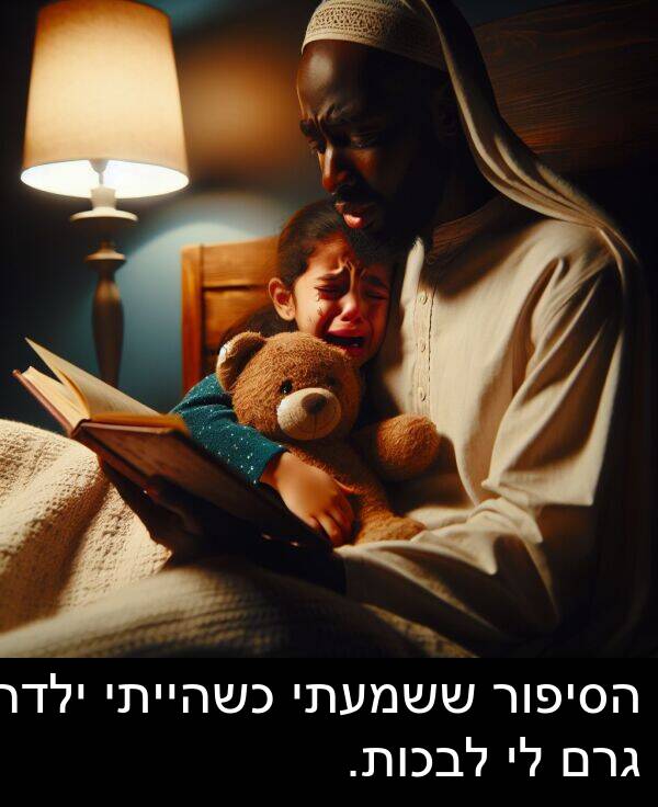 גרם: הסיפור ששמעתי כשהייתי ילדה גרם לי לבכות.