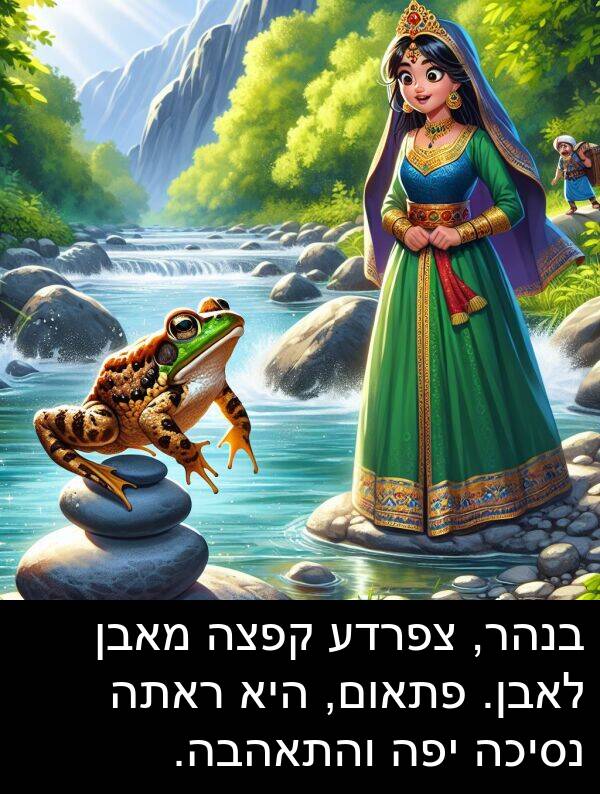 פתאום: בנהר, צפרדע קפצה מאבן לאבן. פתאום, היא ראתה נסיכה יפה והתאהבה.