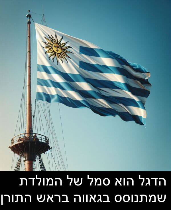 בראש: הדגל הוא סמל של המולדת שמתנוסס בגאווה בראש התורן.
