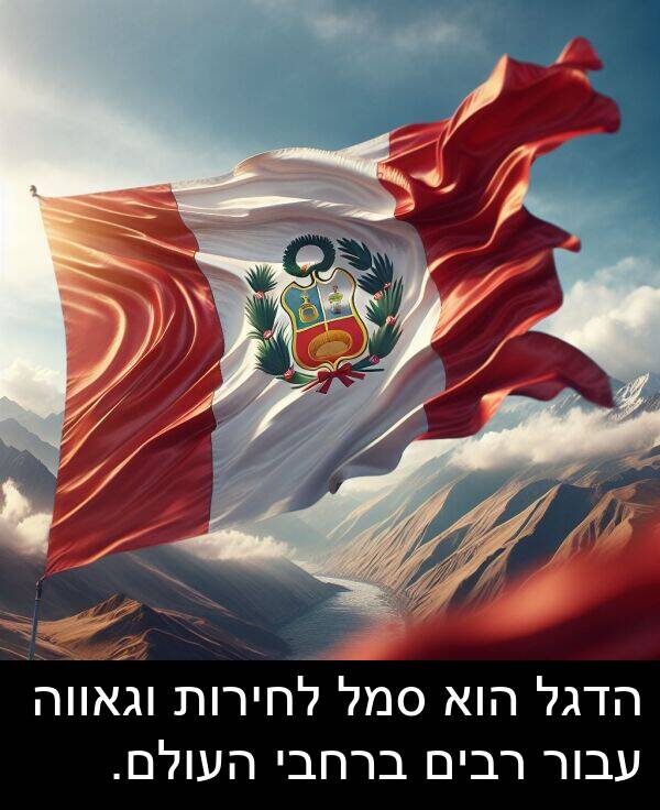 עבור: הדגל הוא סמל לחירות וגאווה עבור רבים ברחבי העולם.