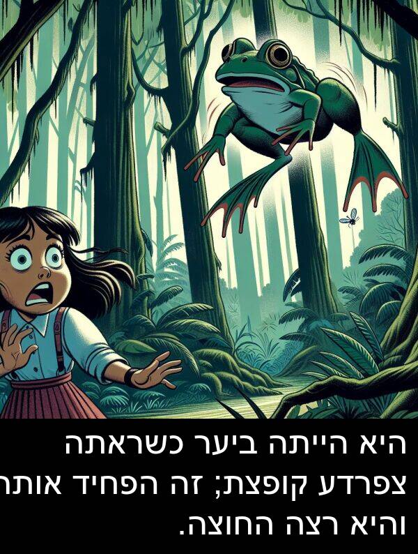 צפרדע: היא הייתה ביער כשראתה צפרדע קופצת; זה הפחיד אותה והיא רצה החוצה.