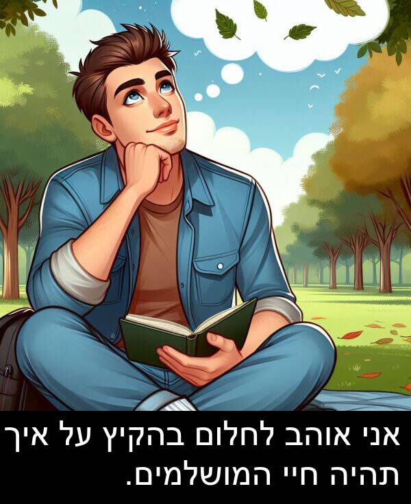 חיי: אני אוהב לחלום בהקיץ על איך תהיה חיי המושלמים.