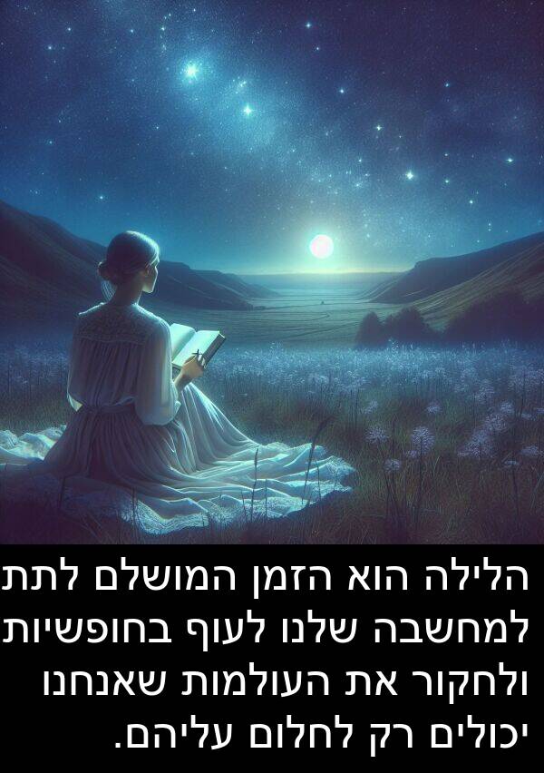 עליהם: הלילה הוא הזמן המושלם לתת למחשבה שלנו לעוף בחופשיות ולחקור את העולמות שאנחנו יכולים רק לחלום עליהם.