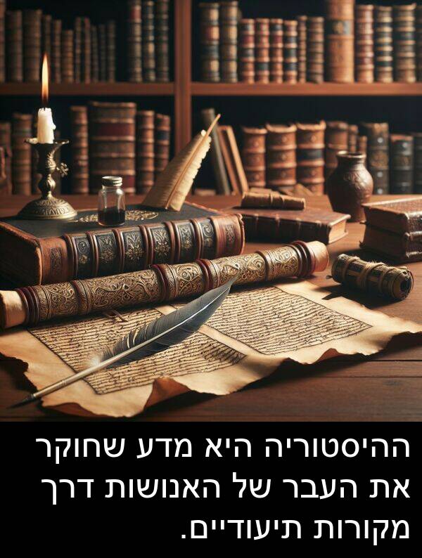 מדע: ההיסטוריה היא מדע שחוקר את העבר של האנושות דרך מקורות תיעודיים.
