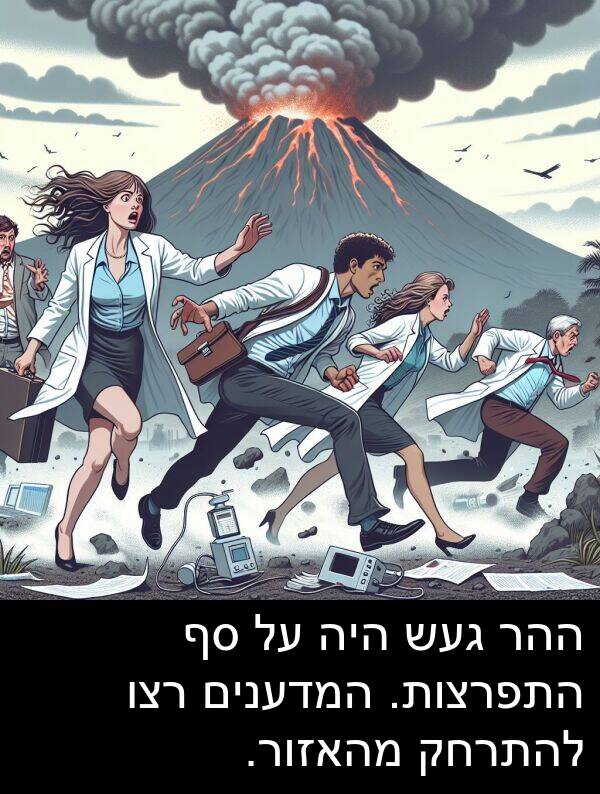 מהאזור: ההר געש היה על סף התפרצות. המדענים רצו להתרחק מהאזור.