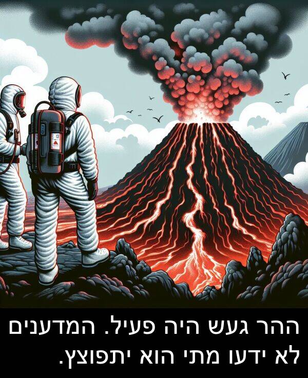 פעיל: ההר געש היה פעיל. המדענים לא ידעו מתי הוא יתפוצץ.