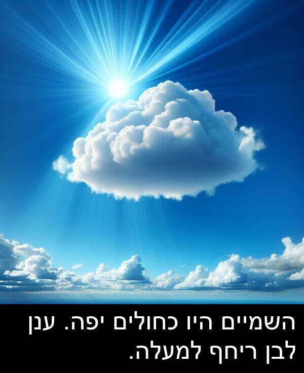 ענן: השמיים היו כחולים יפה. ענן לבן ריחף למעלה.