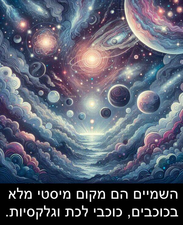 מקום: השמיים הם מקום מיסטי מלא בכוכבים, כוכבי לכת וגלקסיות.