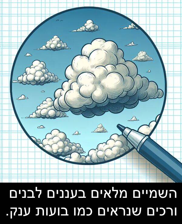 ענק: השמיים מלאים בעננים לבנים ורכים שנראים כמו בועות ענק.