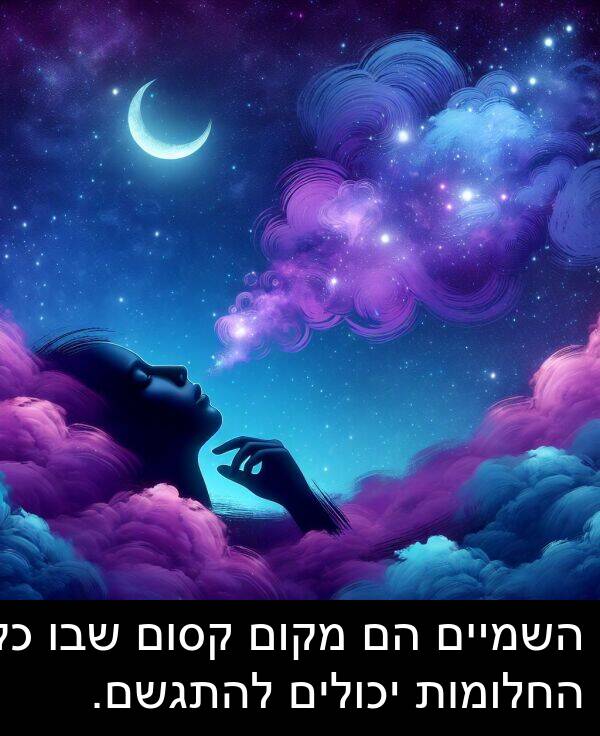 קסום: השמיים הם מקום קסום שבו כל החלומות יכולים להתגשם.