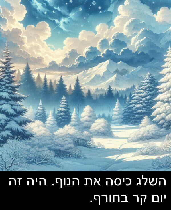 יום: השלג כיסה את הנוף. היה זה יום קר בחורף.