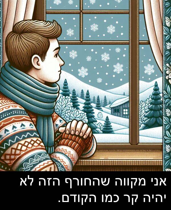 מקווה: אני מקווה שהחורף הזה לא יהיה קר כמו הקודם.